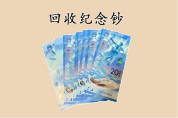 上饶市横峰回收纪念钞